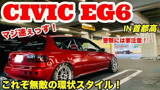 【警察要注意！コレぞ環状スタイルEG6！】サーキット仕様 Honda Civic EG6 IN首都高インプレッション！ Civic EG6 IN Metropolitan Expressway [upl. by Lewak]