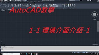 AutoCAD教學不限版本均適用11環境介面介紹 1 [upl. by Lizzie]