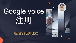 google voice现测最简单注册流程 亲测比较好用的接码平台详细操作 小地球仪可以解决美国IP问题 赶紧下手 [upl. by Autrey]