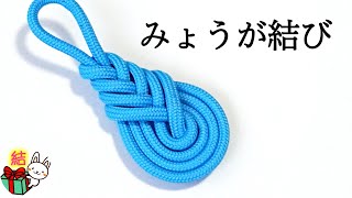 「みょうが結び」の結び方 飾り結び アジアンノット パラコード How to tie the pipa knot ／ 結び方ナビ 〜 How to tie 〜 [upl. by Moersch947]