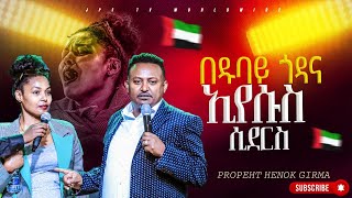 በዱባይ ጎዳና ኢየሱስ ሲደርስ አስደናቂ ምስክርነትPROPHET HENOK GIRMAJPS TV WORLD WIDE 2024 [upl. by Buna]