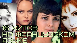 16 САМЫХ ИЗВЕСТНЫХ ХИТОВ НА ФРАНЦУЗСКОМ ЯЗЫКЕ  Топ 16 французских песен ставшие хитами [upl. by Mcleod]