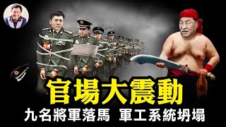 官場巨震！火箭軍兩任司令、前空軍司令、南部戰區海軍司令齊落馬，貪腐洩密？扯！這是典型謀反“軍事集團”！中航技等軍工三巨頭坍塌，新團派團滅；新防長上任破兩大規矩【江峰漫談20231229793期】 [upl. by Enovaj687]