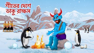 শীতের দেশে ডাকু রাক্ষস Daku Rakkhosh Winter Land [upl. by Rebhun995]