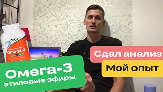 Омега3 от Now Foods в форме этиловых эфиров Пропил и сдал анализ на Омега3 индекс [upl. by Annoled728]