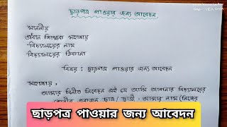 ছাড়পত্র পাওয়ার জন্য আবেদন ।। Bengali Application Writing [upl. by Enhpad]