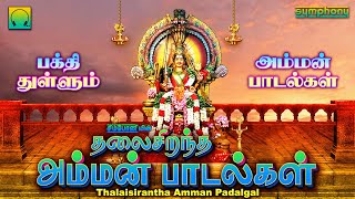 தலை சிறந்த அம்மன் பாடல்கள்  பக்தி தெறிக்கும் பாடல்கள்  Thalaisirantha Amman Padalgal Amman Songs [upl. by Brew]