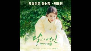 달의 연인  보보경심 려 OST Part 7 백아연 Baek A Yeon  사랑인 듯 아닌 듯 A Lot Like Love [upl. by Vandyke]