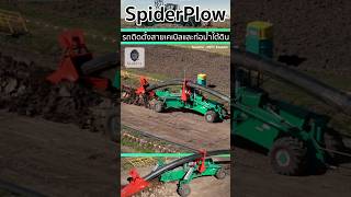 🚜Spiderplow นวัตกรรมรถติดตั้งสายเคเบิลและท่อน้ำปะปาใต้ดินที่ทันสมัย [upl. by Titos]