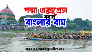 পদ্মা এক্সপ্রেস বনাম বাংলার বাঘ  থানার ঘাট শাহজাদপুর নৌকা বাইচ  nowka bais 2023  padma express [upl. by Yerfej]