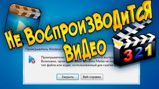 Не воспроизводится видео на компьютере [upl. by Trilly287]