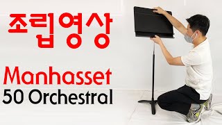 조립가이드 Manhasset 보면대 조립하기 Orchestral 50 Music Stand [upl. by Eityak889]