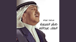 Saqer Al Orouba Al Malek Abdullah [upl. by Ahsinrad]