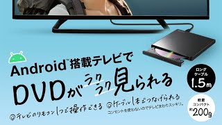 Android搭載テレビ専用DVDプレイヤー「ラクみる」【バッファロー公式】 [upl. by Mittel]