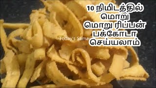 1௦ நிமிடத்தில் ரிப்பன் பகோடா தயார்  RIBBON PAKODA  RIBBON PAKORA [upl. by Artep]