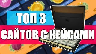 КЕЙСЫ С ДЕНЬГАМИ  ТОП 3 САЙТА С КЕЙСАМИ [upl. by Cherin]