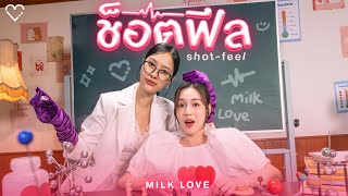 ช็อตฟีล ShotFeel  Milk Pansa Love Pattranite [upl. by Torr550]