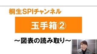 【桐生SPI対策チャンネル】玉手箱02～図表の読み取り～ [upl. by Filide]