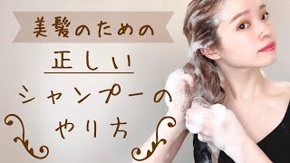 【正しいシャンプーの仕方】現役美容師が毎日のシャンプーを実践します【ヘアケアの基本／泡立て方／美容室】 [upl. by Yoreel]