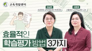 효율적인 학습평가 방법 3가지 [upl. by Asiluy]