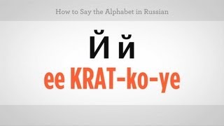 How to Say the Alphabet in Russian  Russian Language [upl. by Cilegna506]