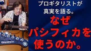 プロギタリストが6万円台のヤマハパシフィカ を使う理由を語りFenderと弾き比べる。 [upl. by Bibbie]