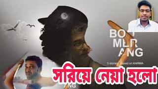 সরিয়ে নেয়া হয়েছে বুমেরাং ও সদরঘাটের টাইগার  Bangla Web Series Boomerang  Binge  Wahid Tarek [upl. by Dutch566]