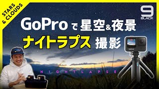 【かんたん】GoProで星空ナイトラプス撮影と設定方法 HERO9 HERO8 タイムラプス [upl. by Neill]