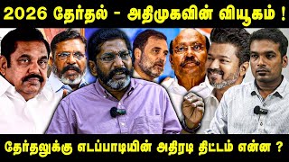 அதிமுக கூட்டணிக்கு வரும் முக்கிய கட்சிகள்  Savukku Shankar latest interview [upl. by Patrizius25]