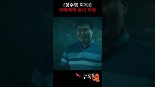 넷플릭스 지옥1정주행 아내한테 절대 말하지마 shorts 넷플릭스 지옥1 [upl. by Catha]