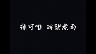 郁可唯  時間煮雨【我們說好不分離，要一直一直在一起】 歌詞 [upl. by Mathi187]