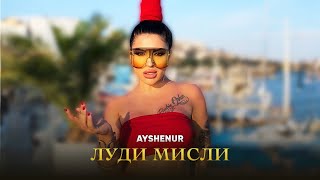 Ayshenur  Ludi misli  Айшенур  Луди мисли cover hit айшенур [upl. by Rosenblum]