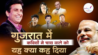 गुजरात में कवियों ने चाय वाले को यह क्या कह दिया I Jashn e Poetry  Live [upl. by Oiznun]