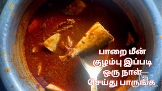 பாறை மீன் குழம்பு மிக சுவையாக செய்வது எப்படிPaarai Meen Kulambu Recipe in TamilHotel Fish Gravy [upl. by Profant386]