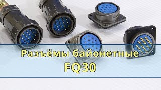 Разъемы быстроразъемные байонетные FQ [upl. by Baptlsta]