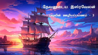 Pauls 3rd Missionary Journey  பவுலின் 3வது ஊழியப்பயணம்  Tamil Bible Study  Vimal Kumar [upl. by Ethan387]