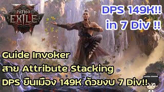 Guide Invoker สาย Attribute Stacking DPS ยืนเมือง 149K ด้วยงบ 7 Div Path of Exile 2 [upl. by Kaslik322]