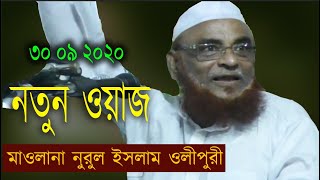 Allama Nurul Islam Olipuri New Waz 20202021 Waz  আল্লামা ওলিপুরীর নতুন ওয়াজ  নুরুল ইসলাম ওলিপুরী [upl. by Cid747]