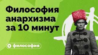 Философия анархизма за 10 минут [upl. by Donahue401]