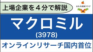 【日本株】マクロミル3978を解説 [upl. by Feetal]