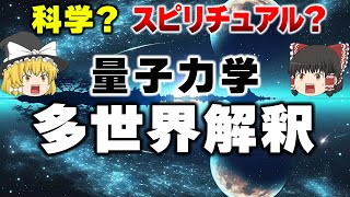 量子力学のパラレルワールドがSF過ぎてヤバい！｜エヴェレット多世界解釈【ゆっくり解説】 [upl. by Ahsiemat]