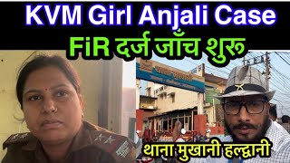 FiR दर्ज जाँच सुरू  KVM Girl Anjali Case  कैसे होगी कारवाही  2 स्टेट का मामला  ​⁠Mukhani thana [upl. by Cale]