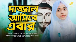 দাজ্জাল আসিবে এবার  Baby Najnin  Dajjal Asibe Ebar  New Gojol 2022  নিউ গজল [upl. by Joerg213]