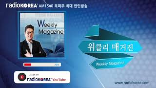 위클리 매거진 변화하는 세상 삶의 이야기 우리에게 꼭 필요한 그 얘기를 Weekly Magazine에서 보이는라디오 실시간 방송 라디오코리아 [upl. by Doerrer787]