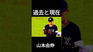 山本由伸過去と現在山本由伸野球は [upl. by Airdnal]