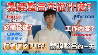 製程整合工程師都在做什麼？我適合台積電嗎？半導體工程師工作內容大公開 台積電 聯電 製程整合 工作分享 給新鮮人的建議 薪資待遇 學歷 記得開啟CC字幕 百萬年薪 一日台積電設備工程師 [upl. by Pettiford]