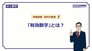 【中１ 数学】 資料の整理８ 有効数字とは？ （９分） [upl. by Yolanda]