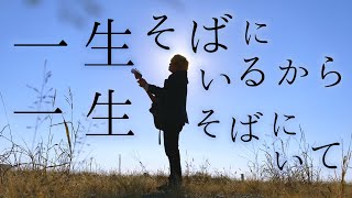 一生そばにいるから一生そばにいて【 菅田将暉  虹 】TOKUMIX full cover【フル歌詞・コードあり】 [upl. by Aubin]