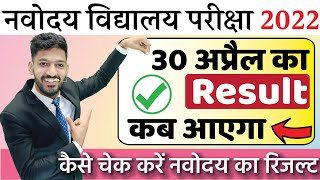 Navodaya Vidyalaya Result Kab aayega  Navodaya ka Result Kaise dekhen  JNVST Result 2022 [upl. by Schwinn887]