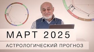 Март 2025 Астрологический прогноз [upl. by Thaddeus705]